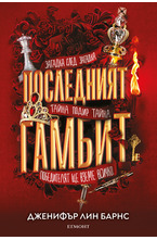 3: Последният гамбит